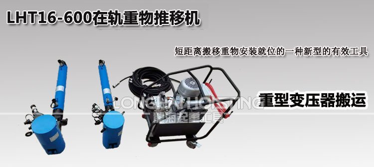 LHT16-600在軌重物推移機