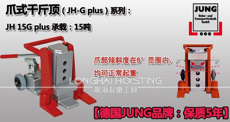 德國(guó)JUNG JH15G plus爪式千斤頂 德國(guó)JUNG JH15G plus爪式千斤頂