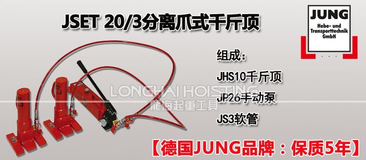 德國JUNG JSET20/3分離式爪式千斤頂 德國JUNG JSET20/3分離式爪式千斤頂