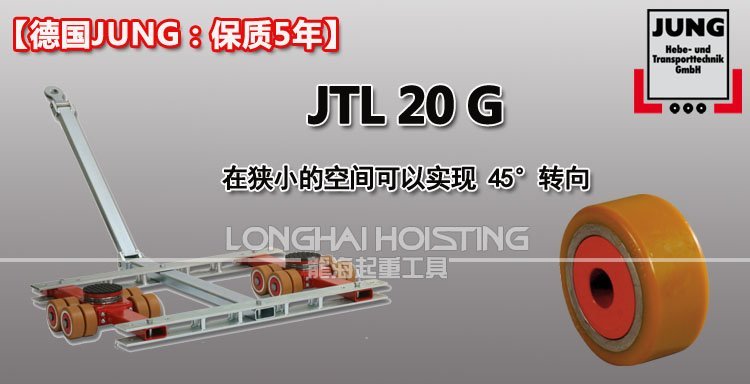 德國JUNG JTL20G帶框架組合式搬運小坦克