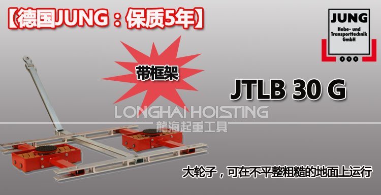 德國(guó)JUNG JTLB30G帶框架組合式搬運(yùn)小坦克