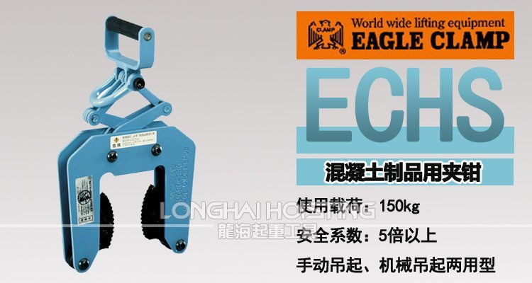 鷹牌ECHS混凝土制品夾鉗 鷹牌ECHS混凝土制品夾鉗