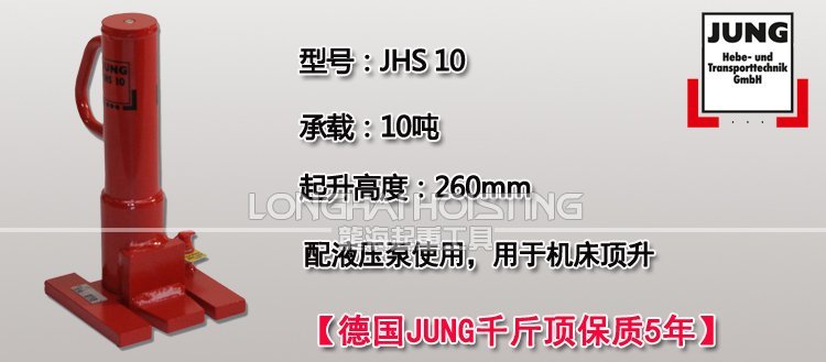 德國(guó)JUNG JHS10爪式千斤頂 德國(guó)JUNG JHS10爪式千斤頂