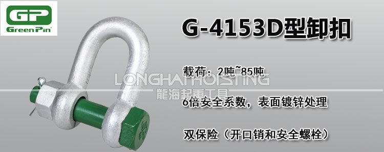 荷蘭GreenPin G-4153D型卸扣 荷蘭GreenPin G-4153D型卸扣