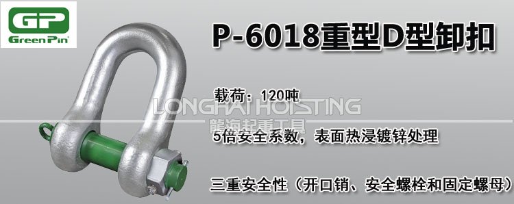 荷蘭GreenPin P-6018重型D型卸扣 荷蘭GreenPin P-6018重型D型卸扣