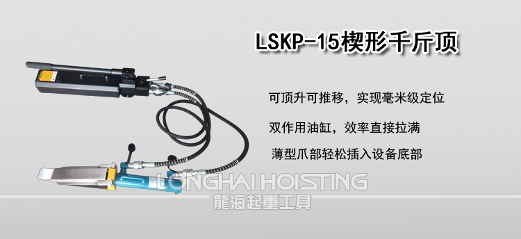 LSKP-15楔形千斤頂介紹