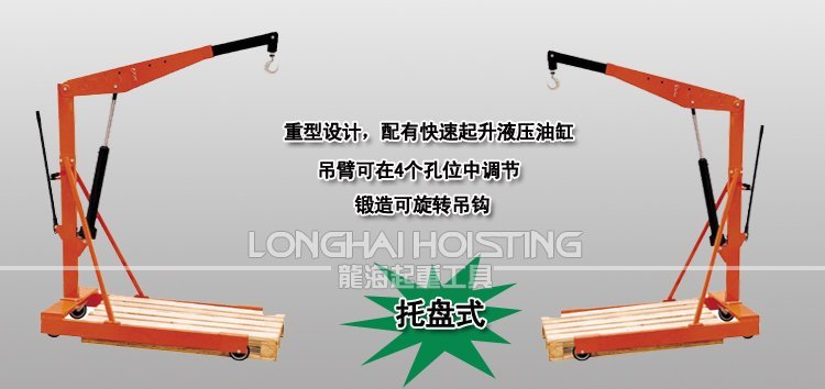 托盤式液壓小吊車 托盤式液壓小吊車