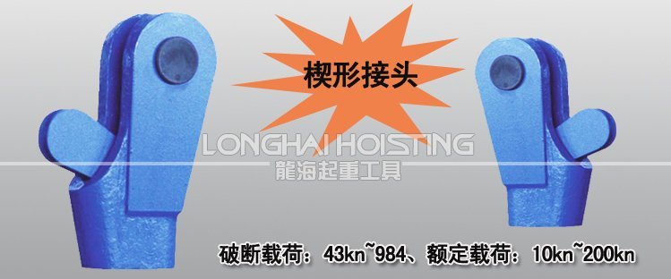 鋼絲繩楔形接頭產品