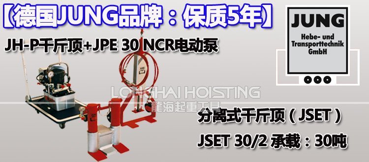 德國JSET30/2分離式爪式千斤頂 德國JSET30/2分離式爪式千斤頂