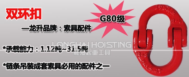 80級(jí)雙環(huán)扣 80級(jí)雙環(huán)扣