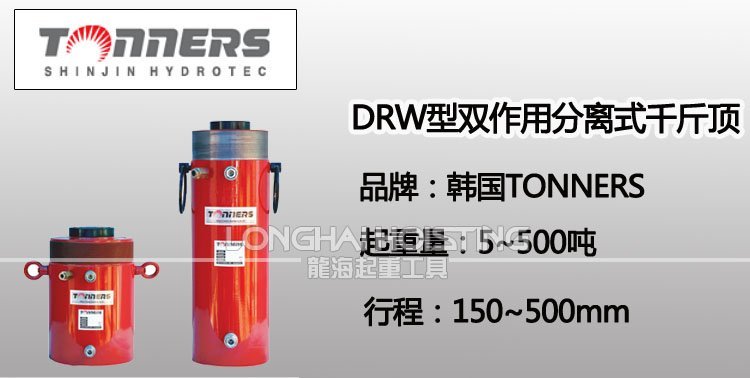TONNERS DRW雙作用分離式千斤頂 TONNERS DRW雙作用分離式千斤頂