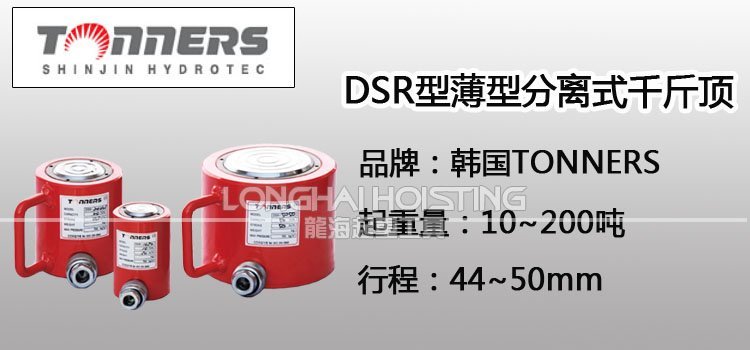 TONNERS DSR薄型分離式千斤頂 TONNERS DSR薄型分離式千斤頂