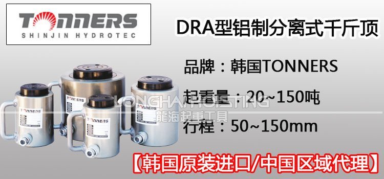 TONNERS DRA鋁制分離式千斤頂 TONNERS DRA鋁制分離式千斤頂