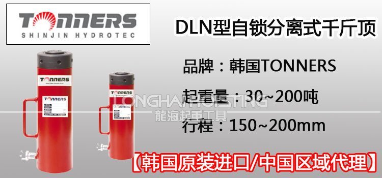 TONNERS DLN自鎖分離式千斤頂 TONNERS DLN自鎖分離式千斤頂