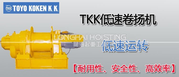 日本TKK低速卷?yè)P(yáng)機(jī) 日本TKK低速卷?yè)P(yáng)機(jī)