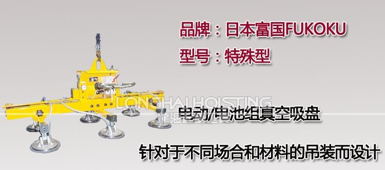 FUKOKU特殊型電動真空吸盤 FUKOKU特殊型電動真空吸盤