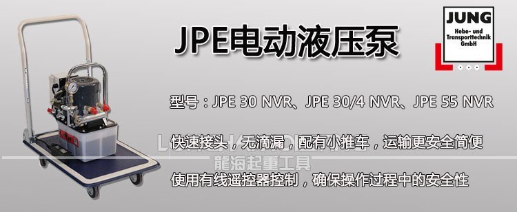 德國JPE電動液壓泵 德國JPE電動液壓泵