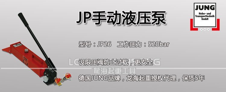 德國(guó)JP手動(dòng)液壓泵 德國(guó)JP手動(dòng)液壓泵