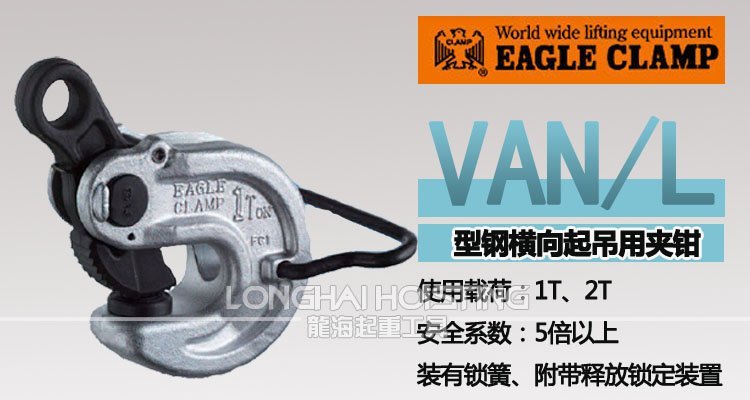 VAN-VANL鷹牌鋼板起重鉗 VAN-VANL鷹牌鋼板起重鉗