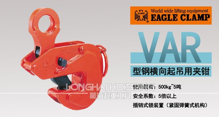 VAR鷹牌橫吊鋼板起重鉗 VAR鷹牌橫吊鋼板起重鉗