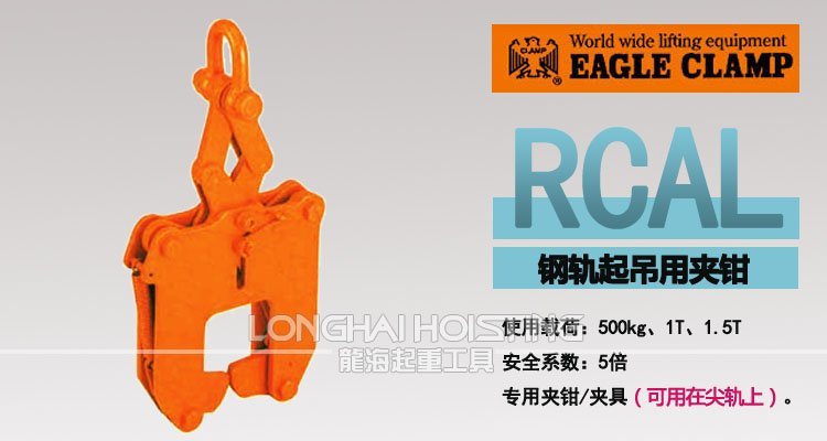 鷹牌RCAL鋼軌起重鉗 鷹牌RCAL鋼軌起重鉗
