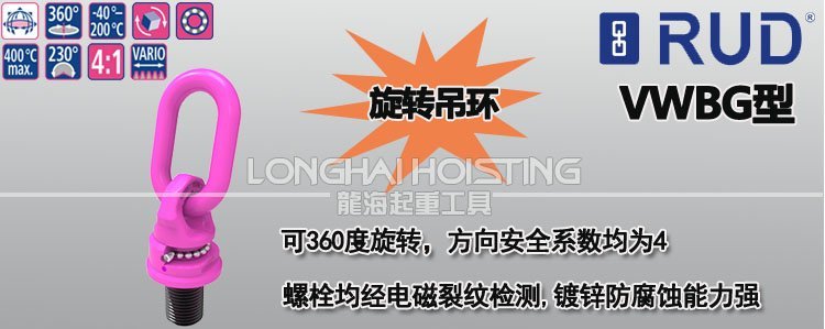 VWBG萬(wàn)向旋轉(zhuǎn)吊環(huán)