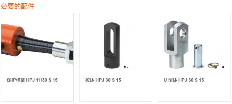 荷馬特holmatro液壓拉緊器配件