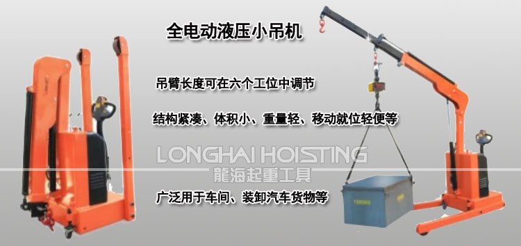 龍升全電動液壓小吊機 龍升全電動液壓小吊機
