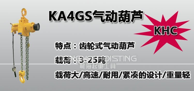 KHC KA4GS齒輪式氣動葫蘆 KHC KA4GS齒輪式氣動葫蘆
