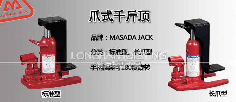 馬沙達(dá)MASADA爪式千斤頂 馬沙達(dá)MASADA爪式千斤頂