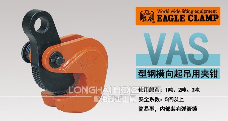 鷹牌VAS型橫吊鋼板起重鉗 鷹牌VAS型橫吊鋼板起重鉗