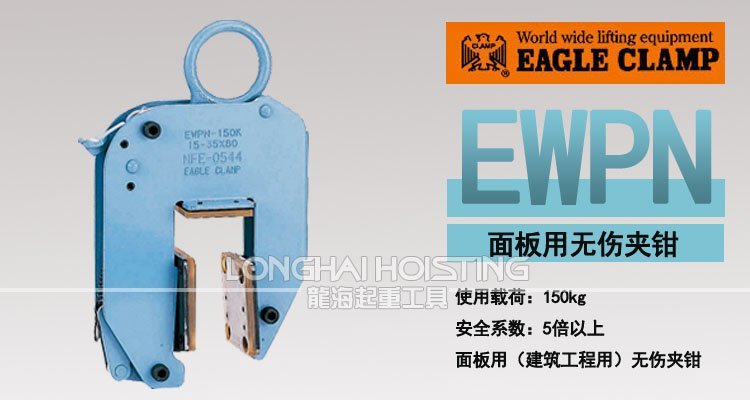 EWPN型面板用無傷夾鉗 EWPN型面板用無傷夾鉗