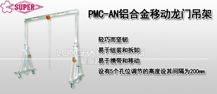 PMC-AN鋁合金移動龍門吊架