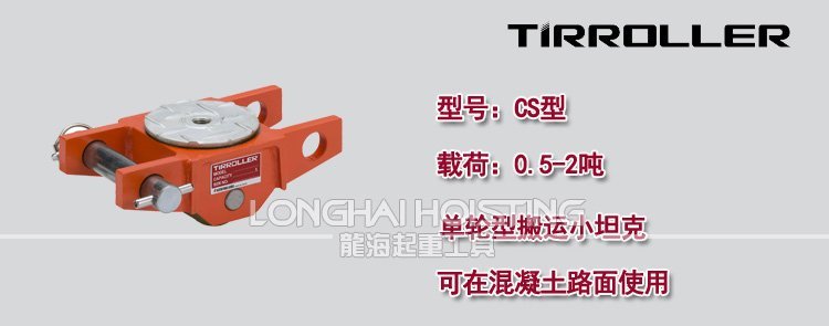 日本TIRROLLER CS型搬運坦克車 日本TIRROLLER CS型搬運坦克車