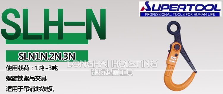 世霸SLH-N螺旋鎖緊吊鉗 世霸SLH-N螺旋鎖緊吊鉗