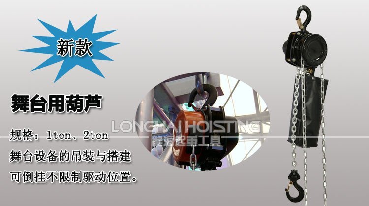 舞臺手拉葫蘆 舞臺手拉葫蘆