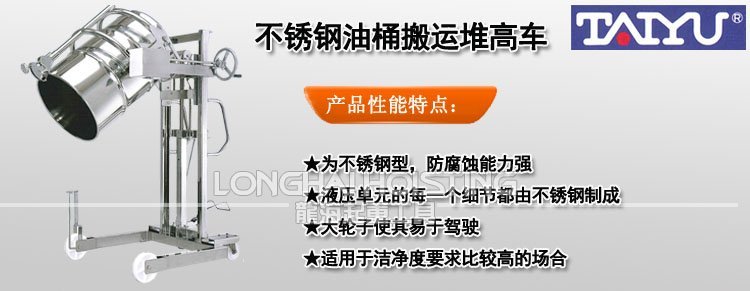 TAIYU不銹鋼油桶搬運堆高車 TAIYU不銹鋼油桶搬運堆高車