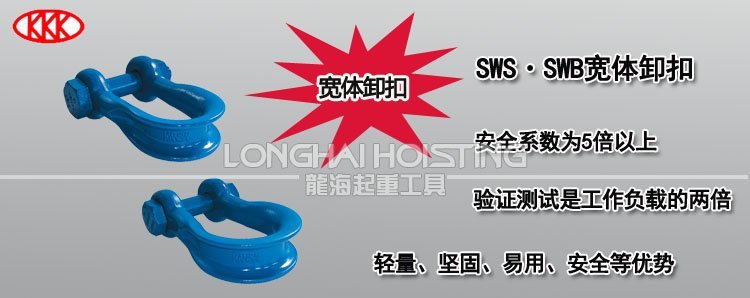 KANSAI高強度寬體卸扣 KANSAI高強度寬體卸扣