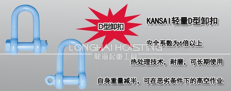 KANSAI輕量D型卸扣 KANSAI輕量D型卸扣